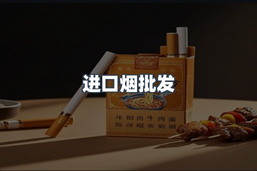进口烟批发